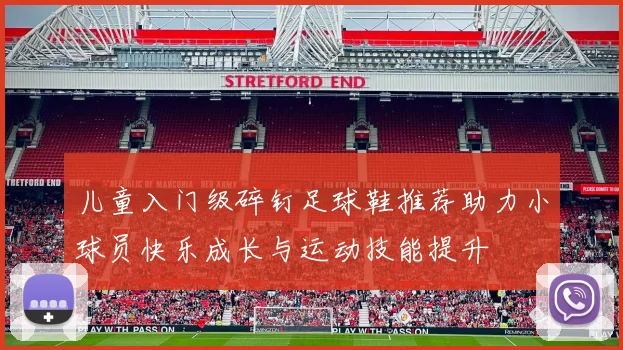 儿童入门级碎钉足球鞋推荐助力小球员快乐成长与运动技能提升