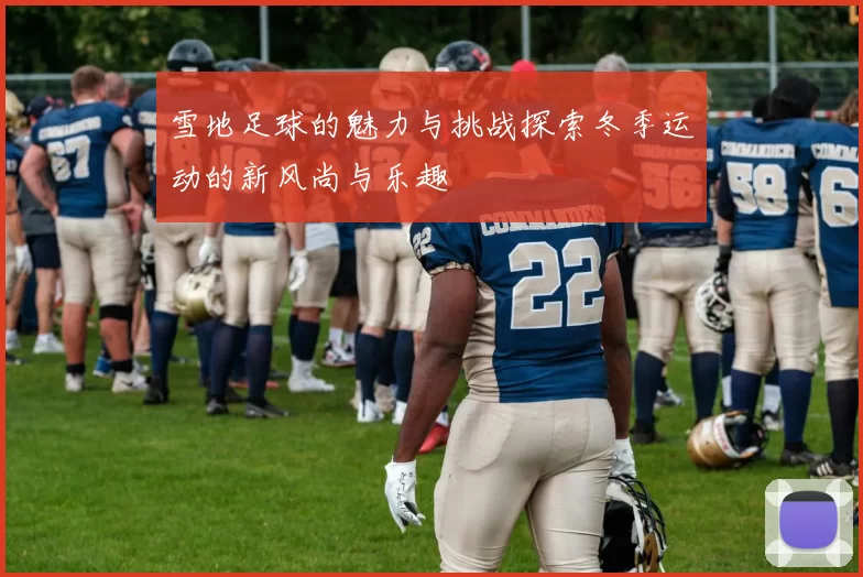 雪地足球的魅力与挑战探索冬季运动的新风尚与乐趣