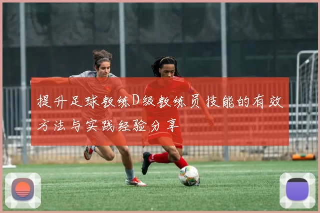 提升足球教练D级教练员技能的有效方法与实践经验分享