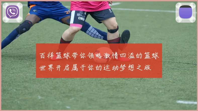 百祥篮球带你领略激情四溢的篮球世界开启属于你的运动梦想之旅