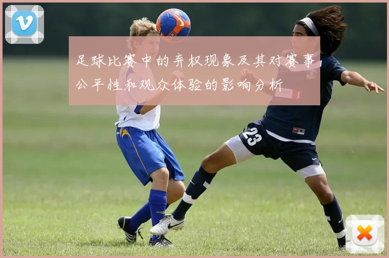 足球比赛中的弃权现象及其对赛事公平性和观众体验的影响分析