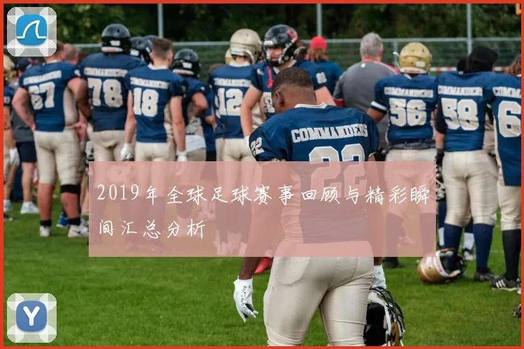 2019年全球足球赛事回顾与精彩瞬间汇总分析